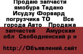 Продаю запчасти ямобура Тадано, Исудзу Форвард, погрузчика ТО-30 - Все города Авто » Продажа запчастей   . Амурская обл.,Свободненский р-н